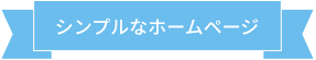 シンプルなホームページ