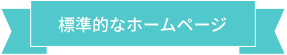 標準的なホームページ